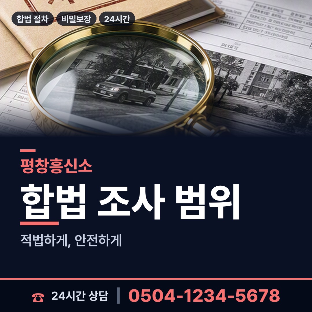 평창 미탄면 흥신소의뢰 상담 안내