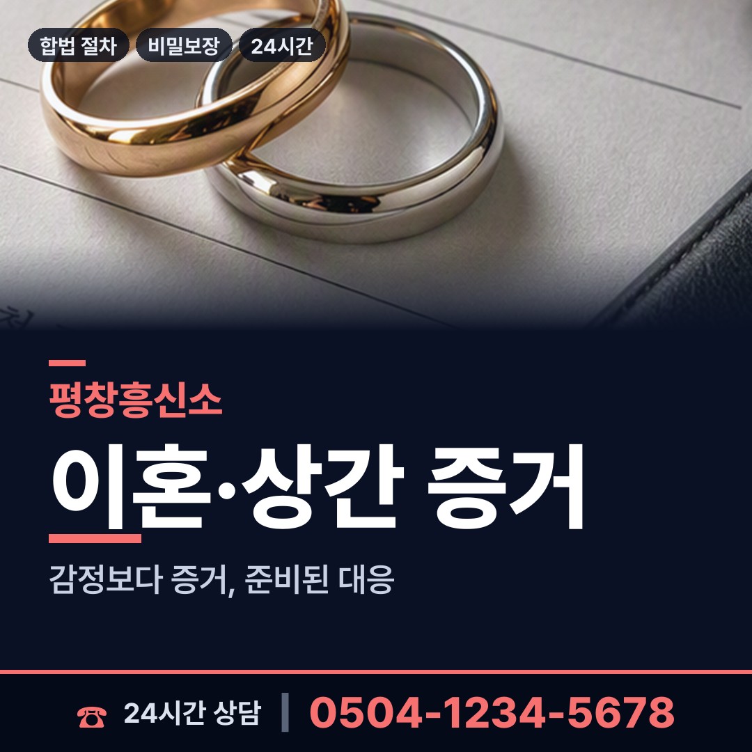 평창 미탄면 흥신소 상담 안내